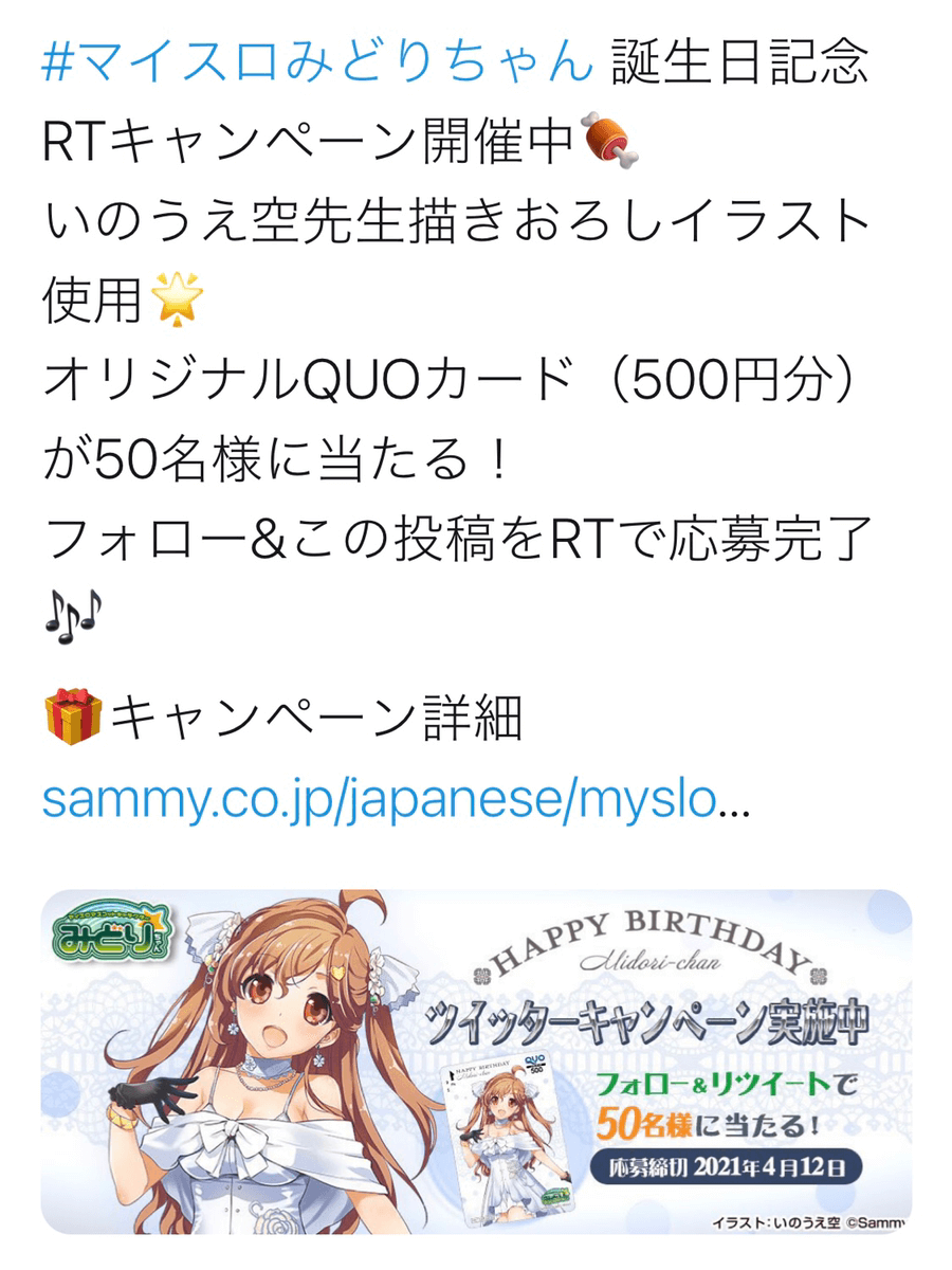 みどりちゃんお誕生日記念RTキャンペーンのツイート