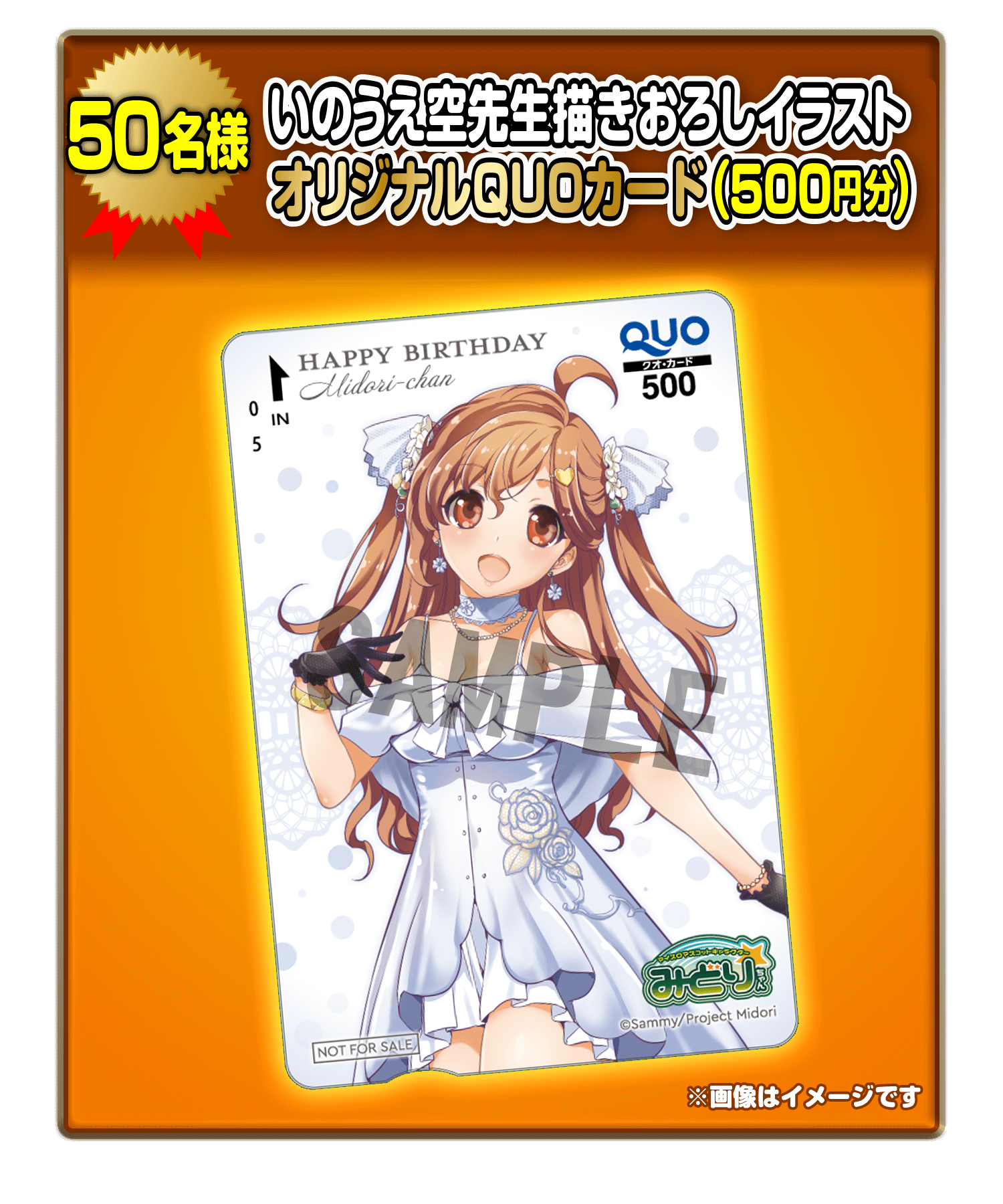 50名様 いのうえ空先生描きおろしイラストオリジナルQUOカード（500円分）