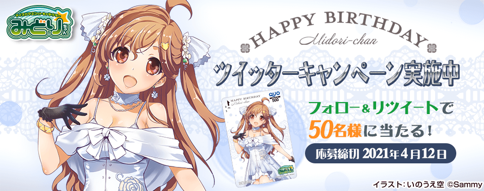 HAPPY BIRTHDAY ツイッターキャンペーン実施中　フォロー&リツイートで50名様に当たる！応募締切 2021年4月12日