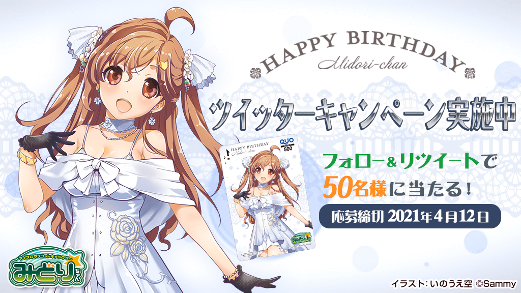 HAPPY BIRTHDAY ツイッターキャンペーン実施中　フォロー&リツイートで50名様に当たる！応募締切 2021年4月12日