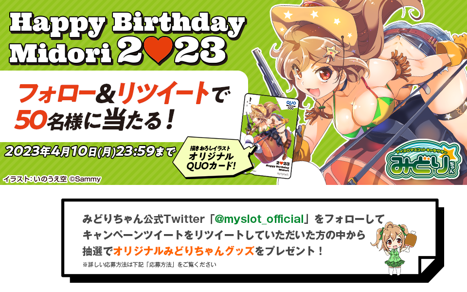 HAPPY BIRTHDAY MIDORI 2023 フォロー＆リツイートで抽選で50名様に描き下ろしイラストオリジナルQUOカードが当たるキャンペーン実施中！