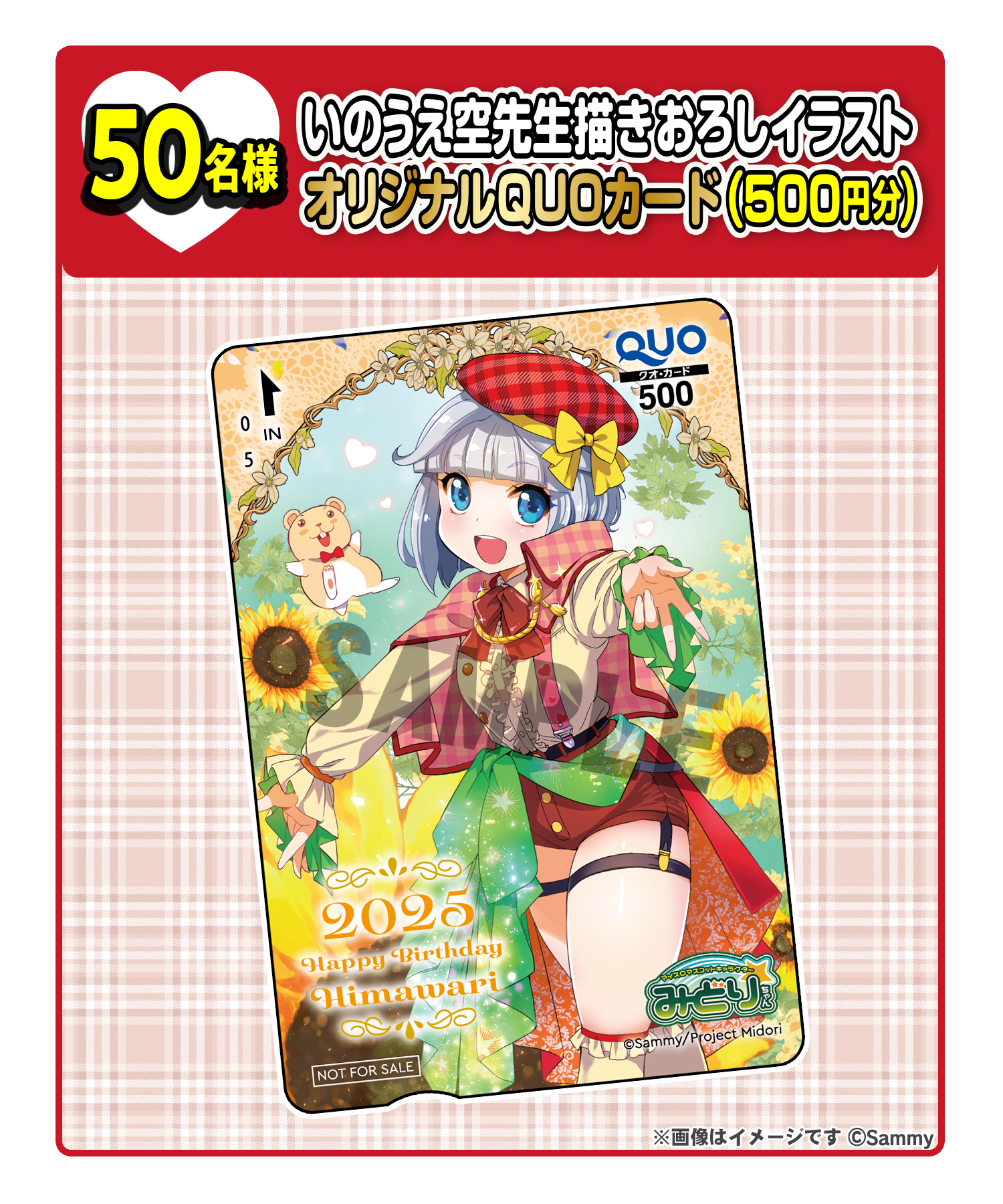 50名様 いのうえ空先生描きおろしイラストオリジナルQUOカード（500円分）