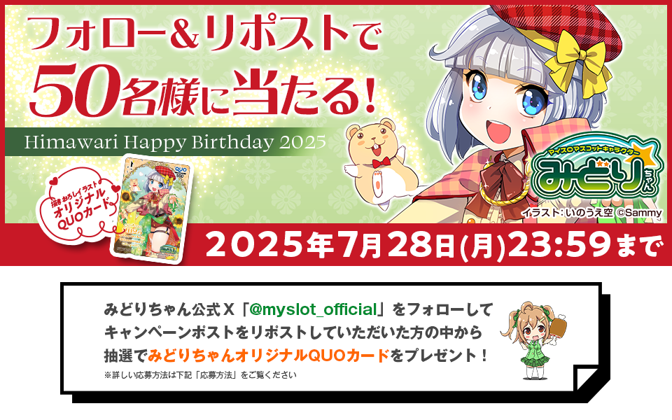 HAPPY BIRTHDAY Himawari 2025 フォロー＆リポストで抽選で50名様に描き下ろしイラストオリジナルQUOカードが当たるキャンペーン実施中！