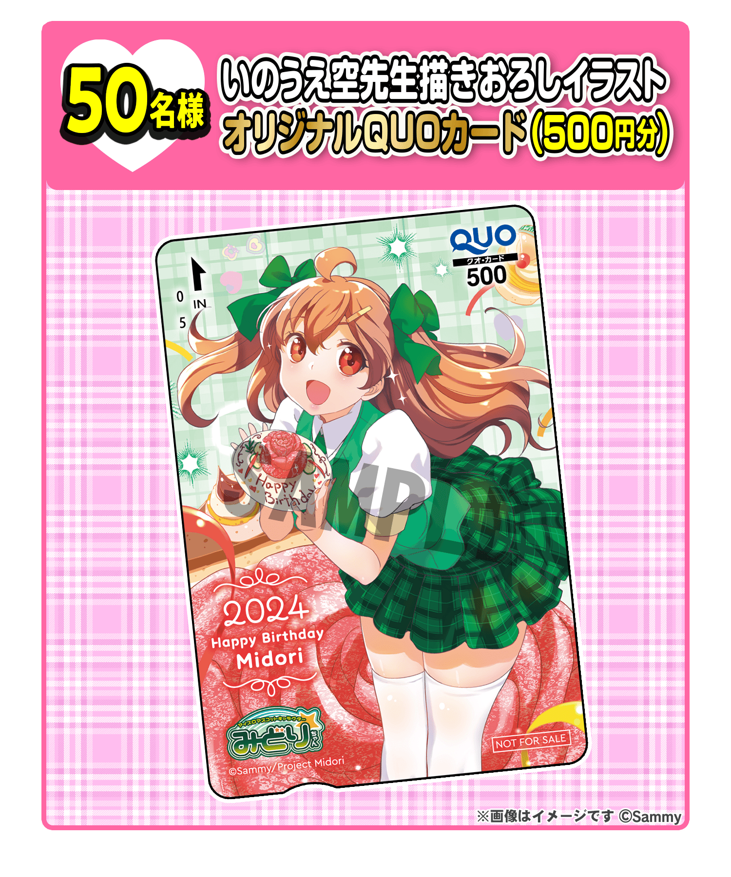 50名様 いのうえ空先生描きおろしイラストオリジナルQUOカード（500円分）