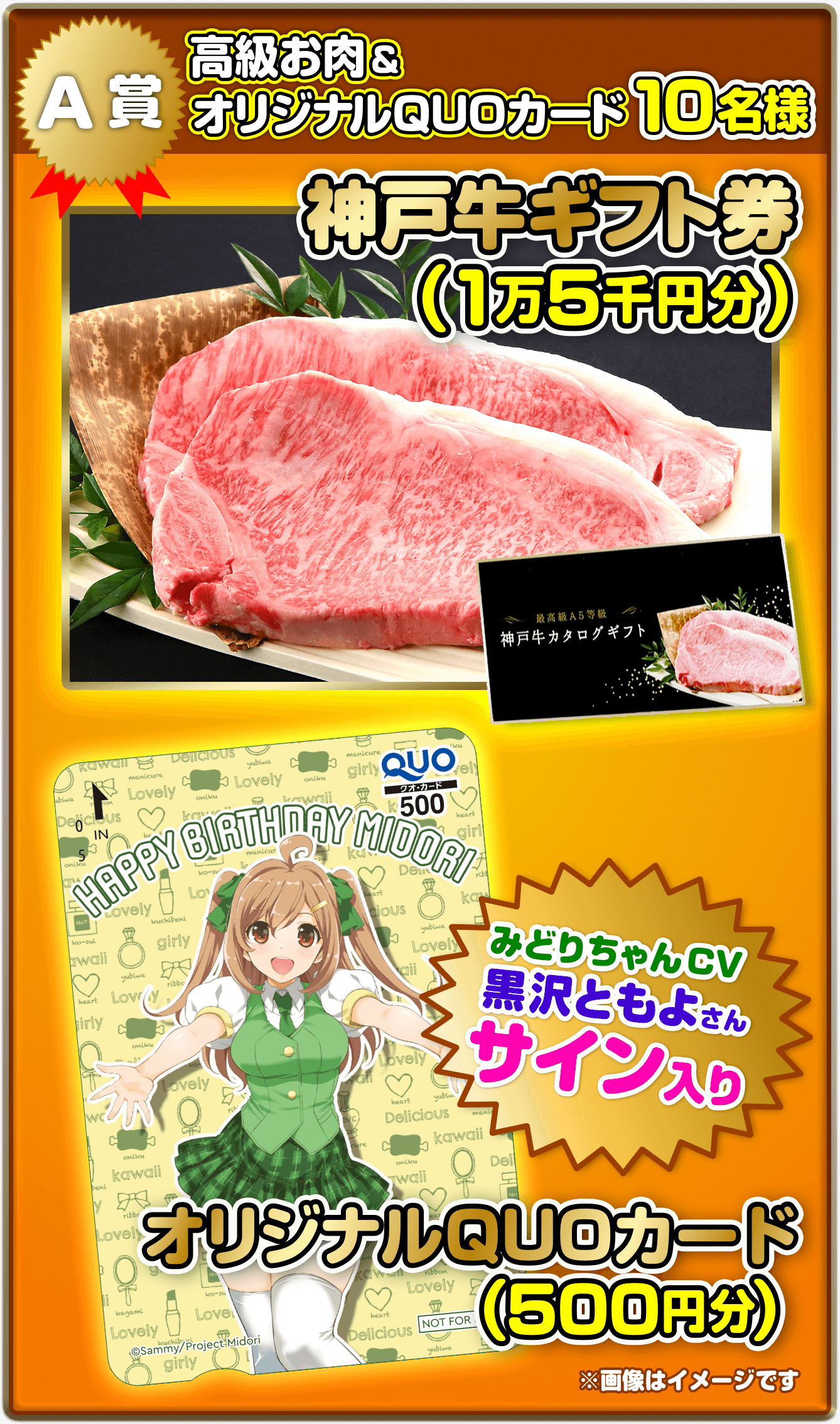 A賞 高級お肉&オリジナルQUOカード10名様