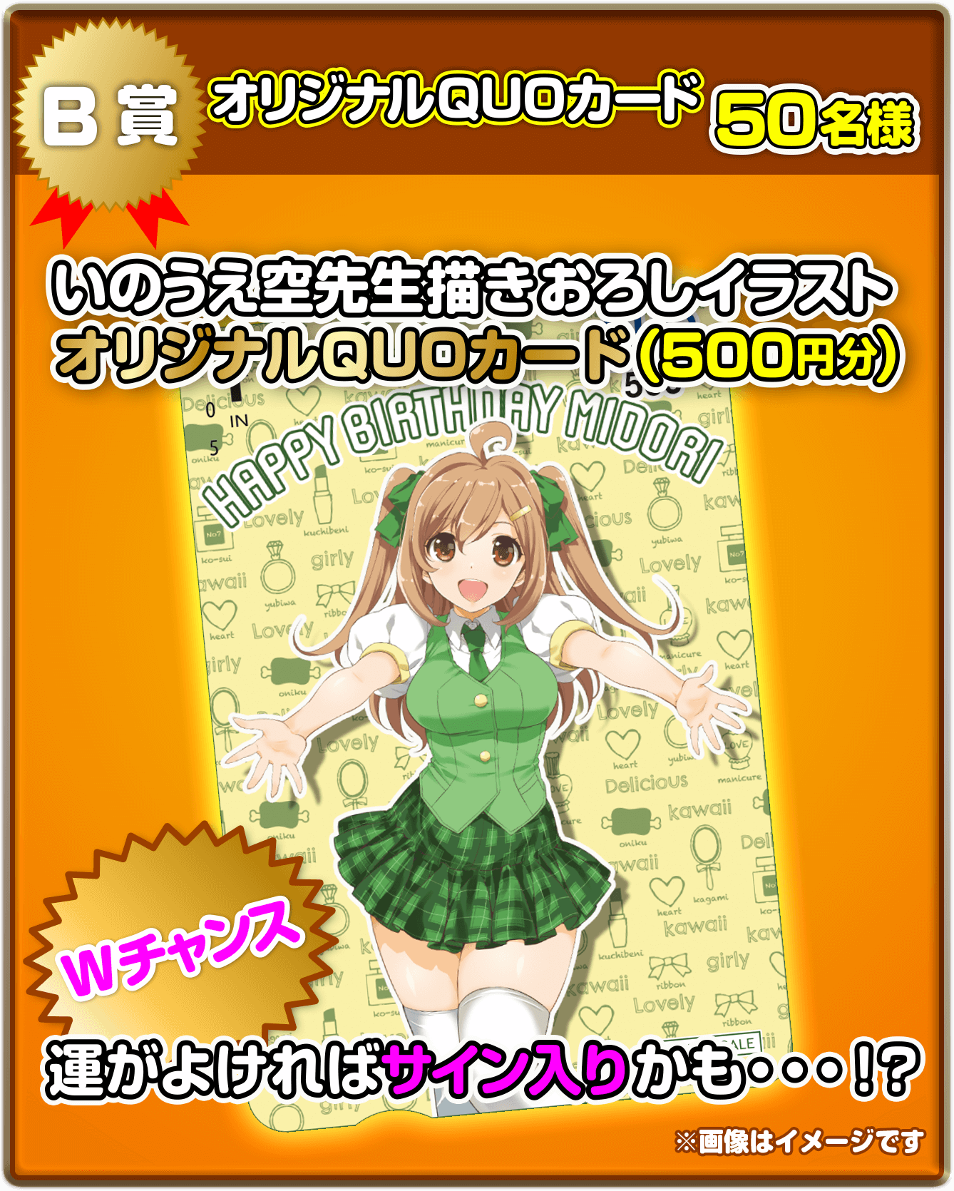 B賞 オリジナルQUOカード50名様