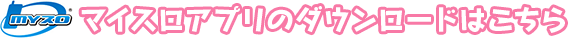 マイスロアプリのダウンロードはこちら