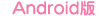 Android版