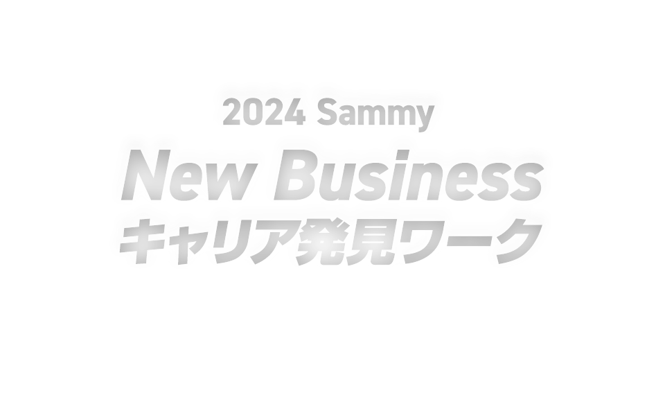 2024 Sammy New Business キャリア発見ワーク