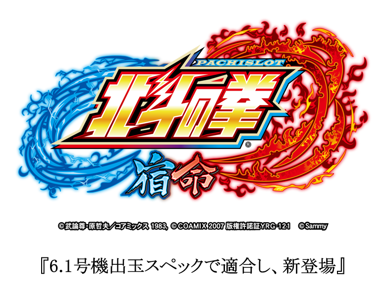 新機種 パチスロ北斗の拳 宿命 適合のお知らせ お知らせ サミー パチンコ パチスロメーカー