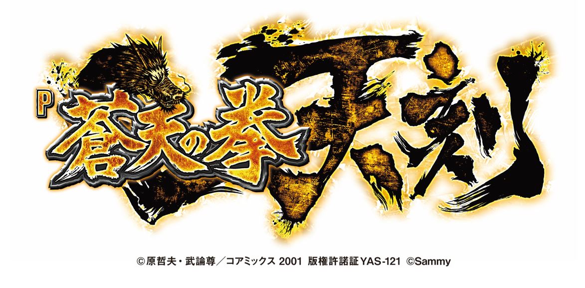 新機種「P蒼天の拳 天刻」発売のお知らせ｜お知らせ｜サミー パチンコ