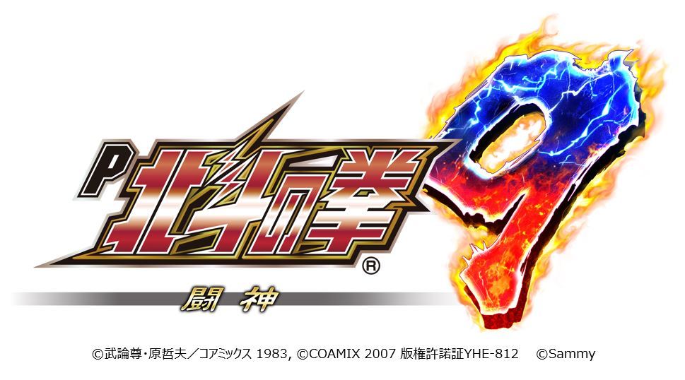 新機種「P北斗の拳9 闘神」適合のお知らせ|お知らせ|サミー パチンコ