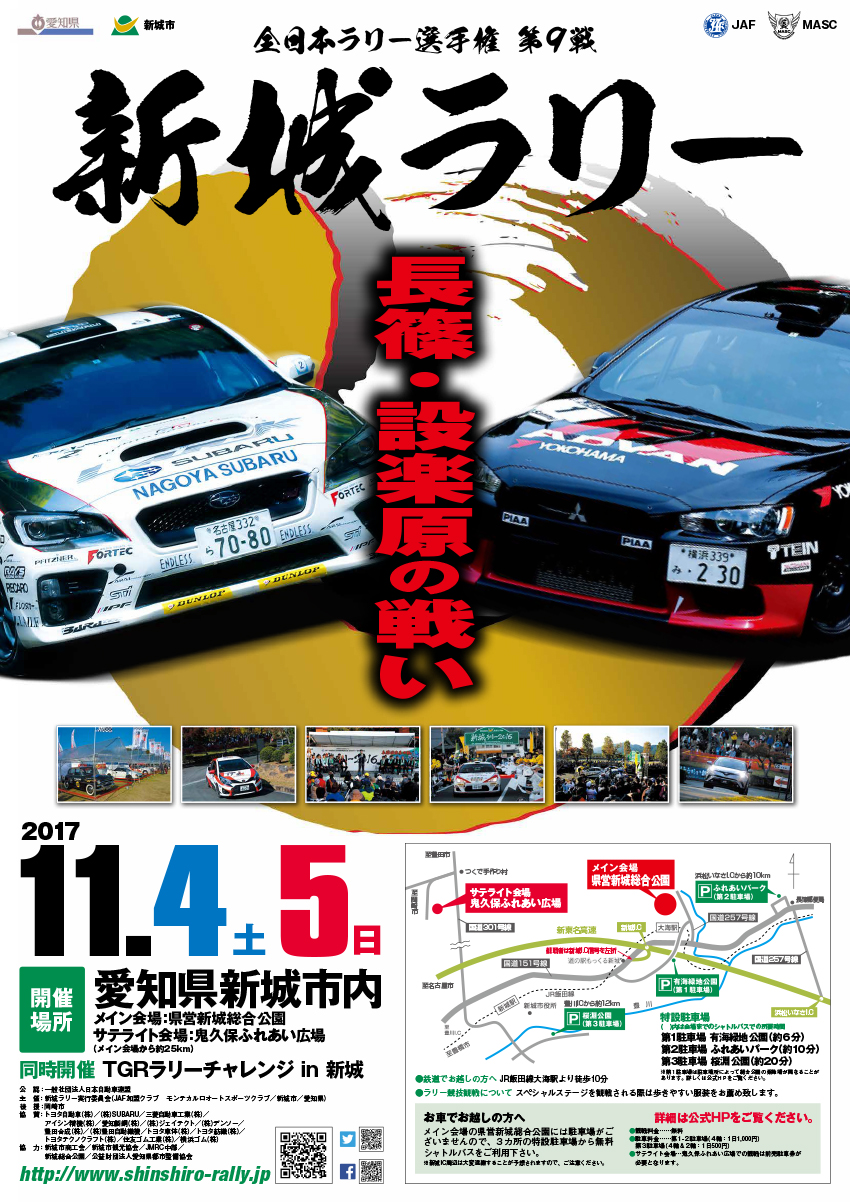 全日本ラリー選手権 新城ラリー17 サミー出展詳細及び取材のご案内 お知らせ サミー パチンコ パチスロメーカー