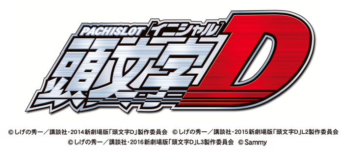 パチスロ頭文字d 啓介パネル 発売のお知らせ お知らせ サミー パチンコ パチスロメーカー パチスロ頭文字d 啓介パネル 発売のお知らせ お知らせ サミー パチンコ パチスロメーカー