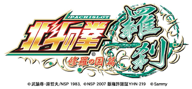 パチスロ実機】サミー☆北斗の拳 修羅の国篇 羅刹ver.【コイン