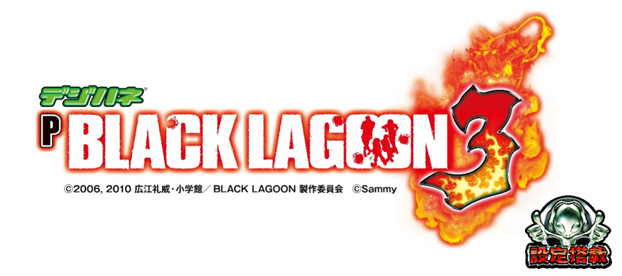 【循環改造済み】デジハネPブラックラグーン3 デジハネPブラックラグーン3（パチンコ）スペック・保留