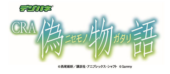 新機種「デジハネCRA偽物語」発売のお知らせ｜お知らせ｜サミー