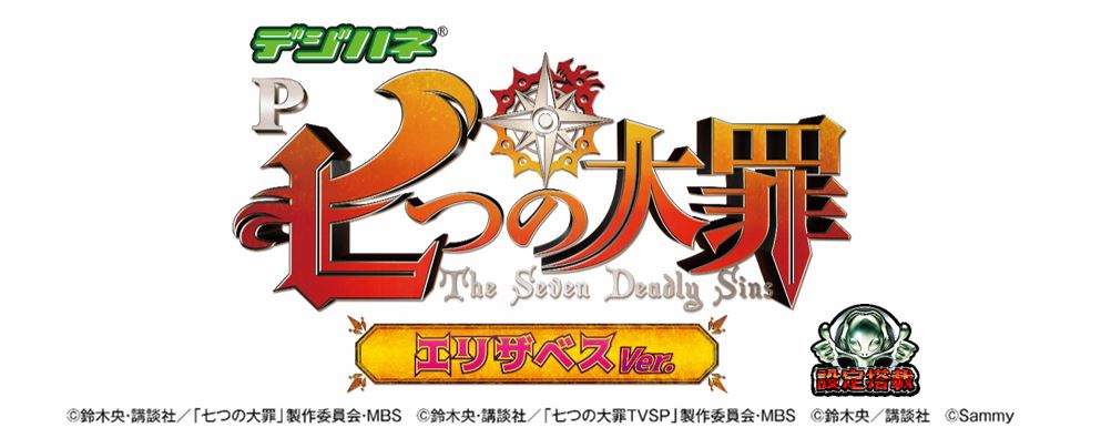 新機種 デジハネp七つの大罪エリザベスver 発売のお知らせ お知らせ サミー パチンコ パチスロメーカー