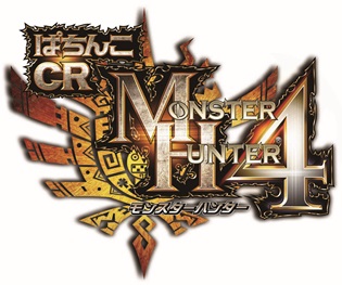 新機種「ぱちんこCRモンスターハンター4」発売のお知らせ｜お知らせ
