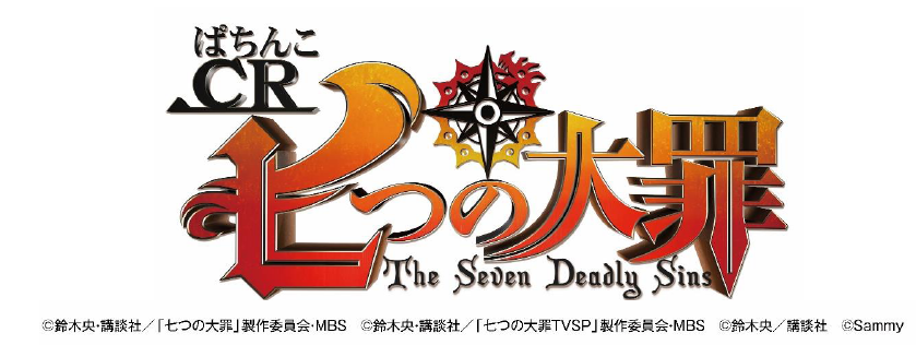 新機種 ぱちんこcr七つの大罪 発売のお知らせ お知らせ サミー パチンコ パチスロメーカー