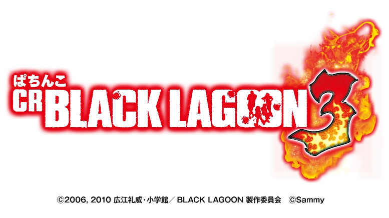 ぱちんこCRブラックラグーン3（パチンコ）スペック・保留