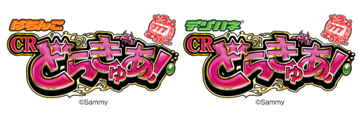 新機種「ぱちんこCRどらきゅあ！」および「デジハネCRどらきゅあ