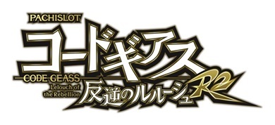 新機種「パチスロコードギアス 反逆のルルーシュR2」発売のお知らせ 