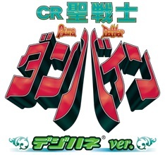 パチンコ新機種「デジハネCR聖戦士ダンバイン」発売のお知らせ