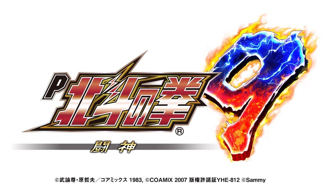 新機種 P北斗の拳9 闘神 発売のお知らせ お知らせ サミー パチンコ パチスロメーカー