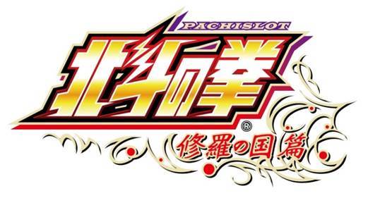 新機種 パチスロ北斗の拳 修羅の国篇 発売のお知らせ お知らせ サミー パチンコ パチスロメーカー