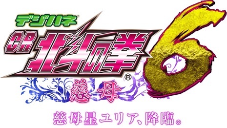 新機種「デジハネCR北斗の拳6 慈母」発売のお知らせ｜お知らせ