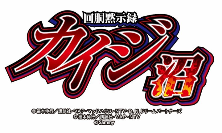 サミー 回胴黙示録カイジ〜沼〜【中古パチスロ 中古スロット