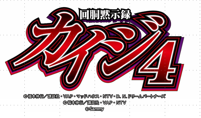 新機種「回胴黙示録カイジ４」発売のお知らせ｜お知らせ｜サミー