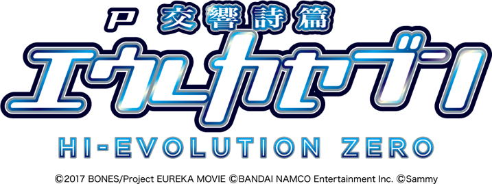 新機種「P交響詩篇エウレカセブン HI-EVOLUTION ZERO」発売のお知らせ 