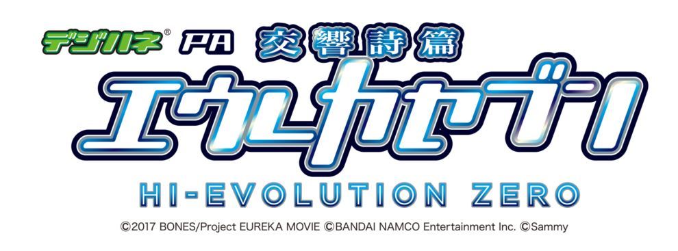 デジハネP交響詩篇エウレカセブン 〔パチンコ実機〕 dejihane_eureka_hi_evo_zero.jpg