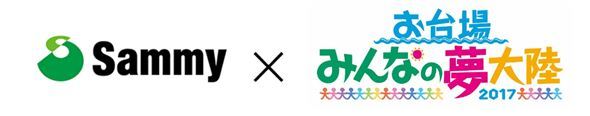 フジテレビお台場みんなの夢大陸２０１７ 協賛決定のお知らせ お知らせ サミー パチンコ パチスロメーカー
