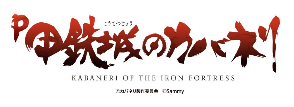 新機種「P甲鉄城のカバネリ 319 覚醒Ver.」及び「P甲鉄城のカバネリ