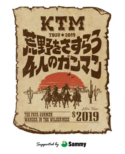 ケツメイシ2019年全国アリーナツアー』協賛のお知らせ｜お知らせ