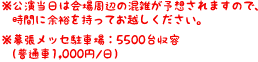 ※公演当日は会場周辺の混雑が予想されますので、時間に余裕を持ってお越しください。　※幕張メッセ駐車場：5500台収容（普通車1,000円/ 日）