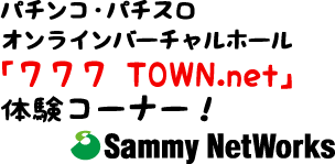 【パチンコ・パチスロ オンラインバーチャルホール「777 TOWN.net」体験コーナー！】