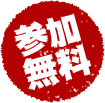 参加無料