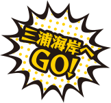 三浦海岸へGO!