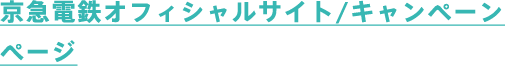 京急電鉄オフィシャルサイト/キャンペーンページ