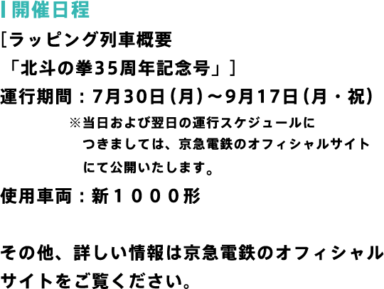 ［ラッピング列車概要「北斗の拳35周年記念号」］詳しい情報は京急電鉄のオフィシャルサイトをご覧ください。