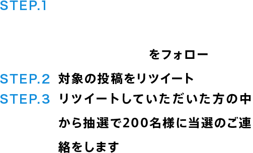 STEP.1 【公式】北斗の拳&蒼天の拳スペシャルミニライブ＆トークイベントin OTODAMAをフォロー STEP.2 対象の投稿をリツイート STEP.3 リツイートしていただいた方の中から抽選で200名様に当選のご連絡をします