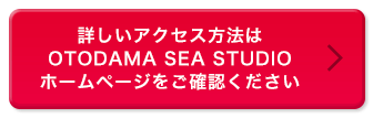 詳しいアクセス方法はOTODAMA SEA STUDIOホームページをご確認ください