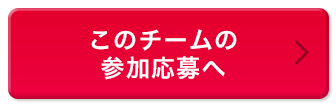 このチームの参加応募へ