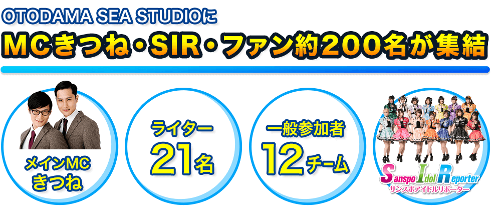 MCきつね・SIR・サミーファン110名が集結