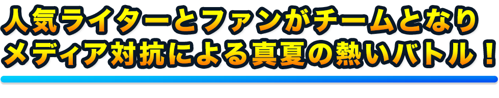 人気ライターとぱちんこファンがチームとなり、メディア対抗による真夏の熱いバトル！