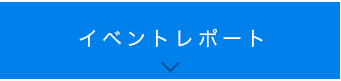 イベントレポート